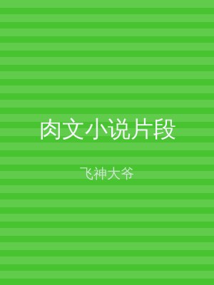 肉文小说片段