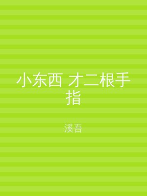 小东西 才二根手指