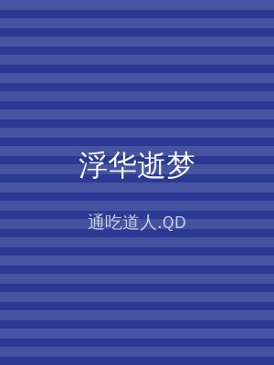 浮华逝梦