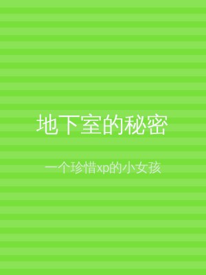 地下室的秘密