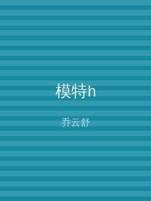 模特h