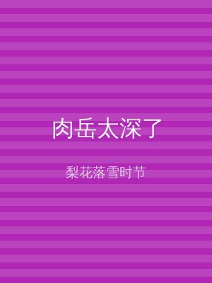 肉岳太深了