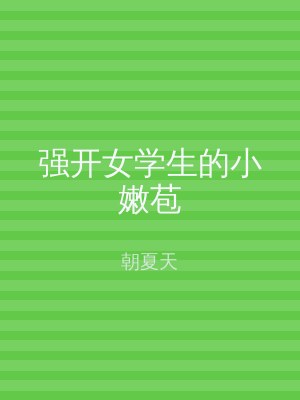 强开女学生的小嫩苞