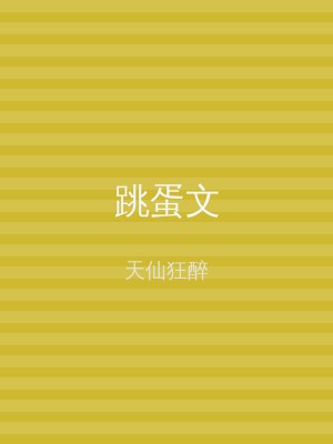 跳蛋文