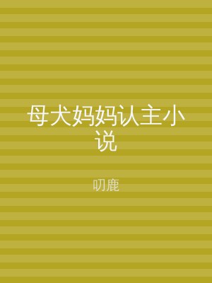 母犬妈妈认主小说