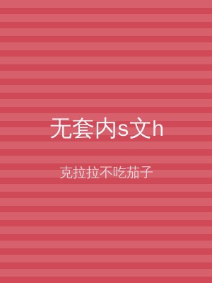 无套内s文h