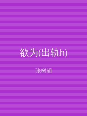 欲为(出轨h)