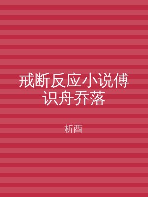 戒断反应小说傅识舟乔落
