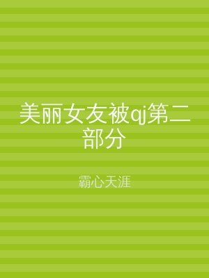 美丽女友被qj第二部分