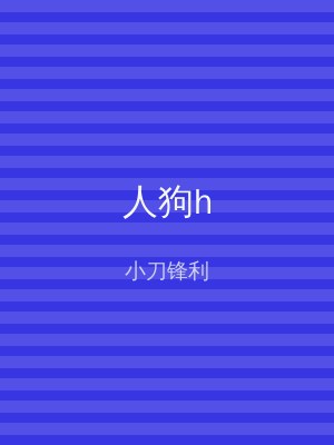 人狗h