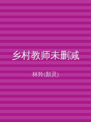 乡村教师未删减