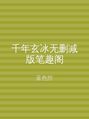 千年玄冰无删减版笔趣阁