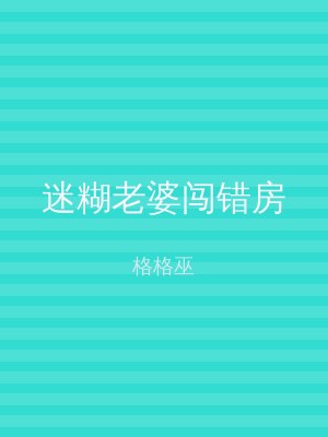 迷糊老婆闯错房