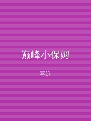 巅峰小保姆
