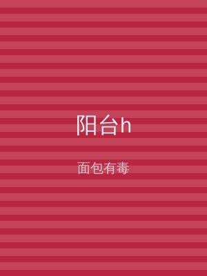 阳台h