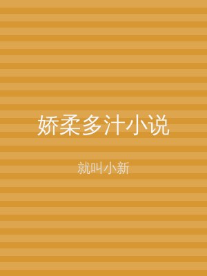 娇柔多汁小说