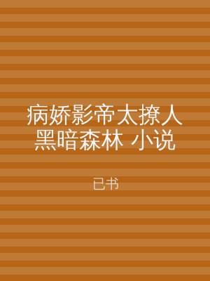病娇影帝太撩人黑暗森林 小说