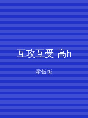 互攻互受 高h