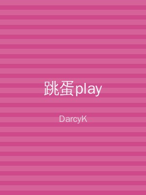 跳蛋play