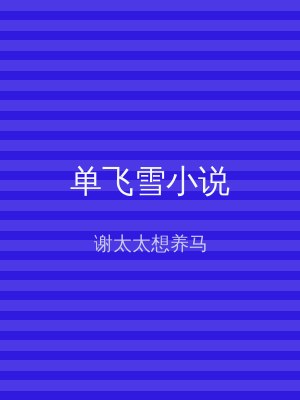单飞雪小说
