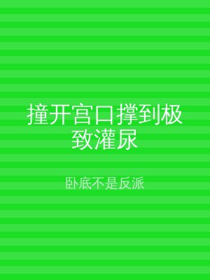 撞开宫口撑到极致灌尿