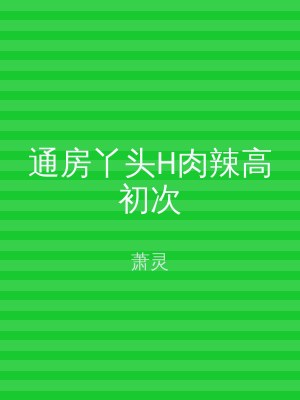 通房丫头H肉辣高初次