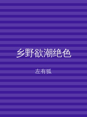 乡野欲潮绝色