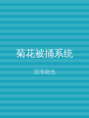 菊花被捅系统