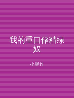 我的重口储精绿奴