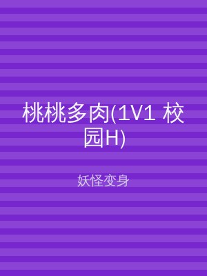 桃桃多肉(1V1 校园H)