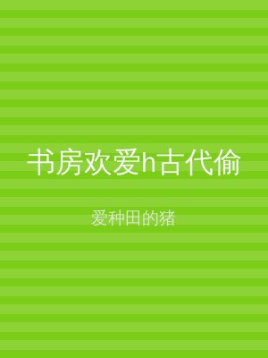 书房欢爱h古代偷