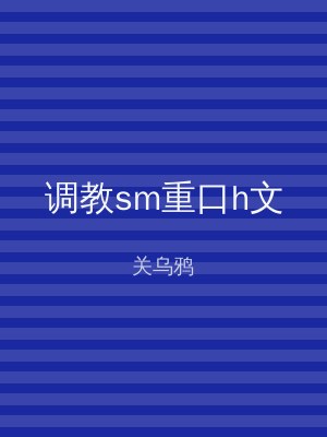 调教sm重口h文