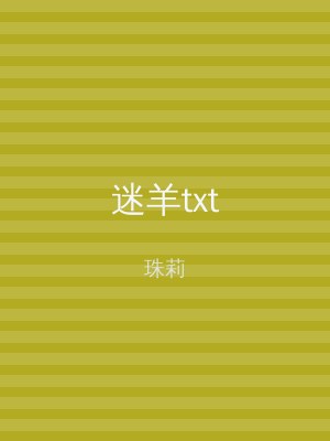 迷羊txt