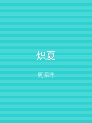 炽夏