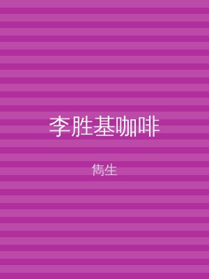李胜基咖啡