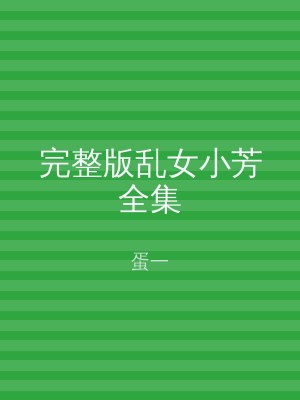 完整版乱女小芳全集