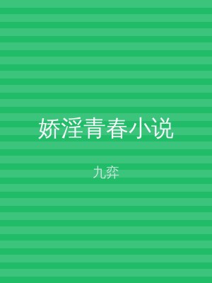 娇淫青春小说