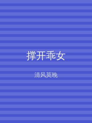 撑开乖女