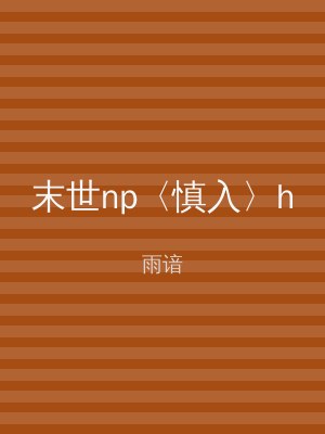 末世np〈慎入〉h