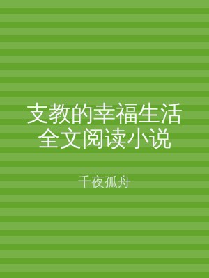 支教的幸福生活全文阅读小说