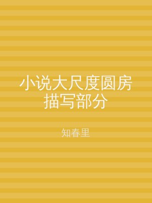 小说大尺度圆房描写部分