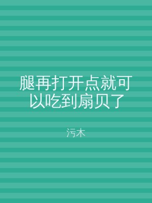 腿再打开点就可以吃到扇贝了