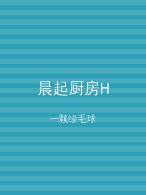晨起厨房H