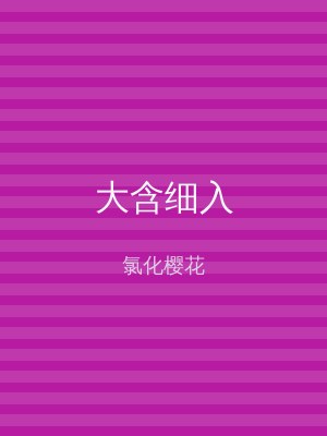 大含细入