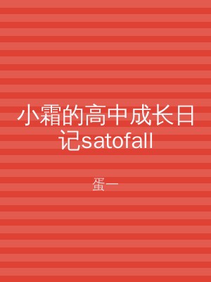 小霜的高中成长日记satofall