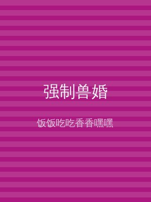 强制兽婚