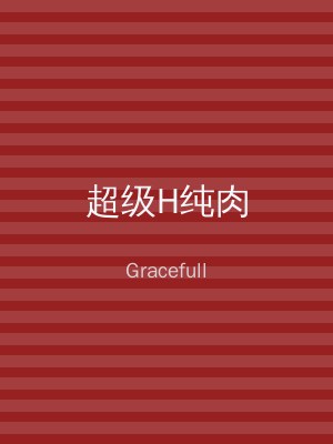 超级H纯肉