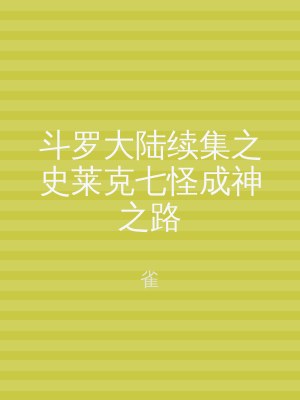 斗罗大陆续集之史莱克七怪成神之路