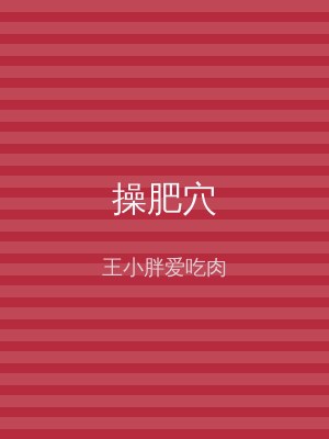 操肥穴