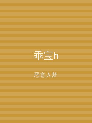 乖宝h
